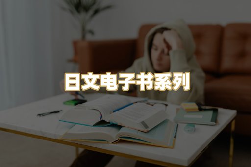 日文电子书系列
