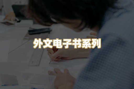 外文电子书系列