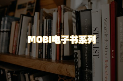 MOBI电子书系列
