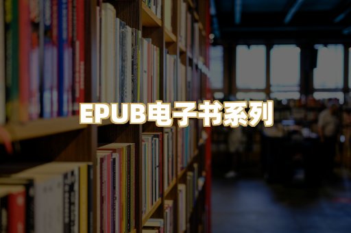 EPUB电子书系列