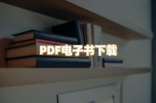 PDF电子书下载